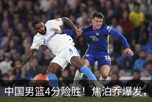 中国男篮4分险胜！焦泊乔爆发，王俊杰18分14篮板，徐昕10分